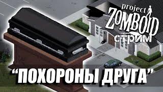 Челлендж "Похороны друга". Project Zomboid