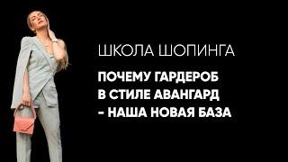 Почему гардероб в стиле авангард - наша новая база