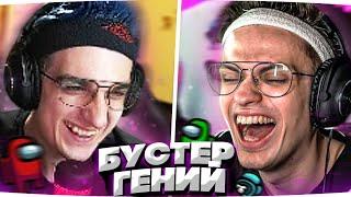 САМАЯ УГАРНАЯ ИГРА ЗА ПРЕДАТЕЛЯ | БУСТЕР ИГРАЕТ AMONG US | EVELONE