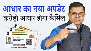 आधार कार्ड से संबंधित जरूरी सूचना️ Aadhar Card New Update Today @FAXWORLD