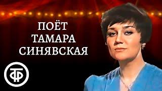 Тамара Синявская. Сборник песен. Эстрада 1970-80-х