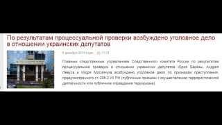 тюрьма или ликвидация - СК России об участи украинских депутатов 06.12.2014