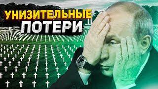 Невиданный позор. Потери РФ в Украине превысили суммарные потери в войнах за всю ее историю