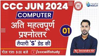 CCC JUNE/JULY  EXAM 2024 | DAY-01 | CCC OBJECTIVE QUESTION | BY DEVENDRA SIR | #cccwifistudy