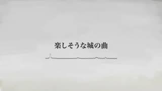 楽しそうな城の曲