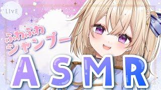 【ASMR/Vtuber】久しぶりの！ふわふわのシャンプーASMR【暁方叶鈴】