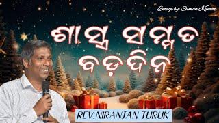 ଶାସ୍ତ୍ର ସମ୍ମତ ବଡ଼ଦିନ MESSAGE BY: NIRANJAN TURUK#odiabibletutorial #niranjanturuk