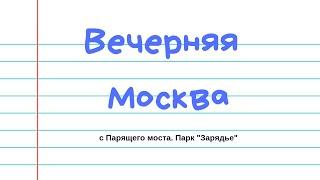 Вечерняя Москва. Парк "Зарядье". Парящий мост.