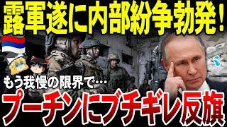 【ゆっくり解説】ロシア軍ついに内部紛争勃発！「もう我慢の限界」でプーチン政権にブチギレ反旗。