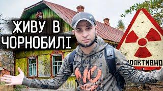 МИ СТАЛИ САМОСЕЛАМИ ЧОРНОБИЛЯ ️ Живемо в покинутому будинку в лісі