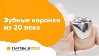 Металлические коронки | Лучшие сплавы и худший выбор для зубов