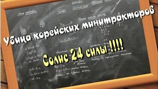 Убийца корейских тракторов !!! Часть 2. + Тест драйв Solis 26.