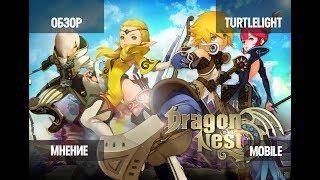 DRAGON NEST Mobile ( ОБЗОР, МНЕНИЕ, ГАЙД, ПЕРВОЕ ВПЕЧАТЛЕНИЕ)