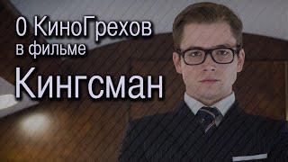 0 КиноГрехов в фильме Кингсман | KinoDro