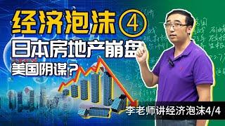 [Economic bubble 4/4] How did Japanese real estate crash?Is the Plaza Accord a conspiracy of the US