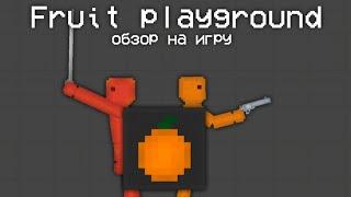 ОБЗОР НА ИГРУ FRUIT PLAYGROUND