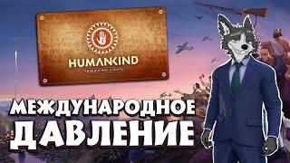 МИН! РАННЕЕ НОВОЕ ВРЕМЯ  #HUMANKIND : ENHEDUANNA №15  МАКСИМАЛЬНАЯ СЛОЖНОСТЬ