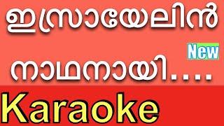 Israyelin Nadhanai  ️New KARAOKE with Lyrics & BGM ⏱️  | Karaoke Songs with Lyrics |By K.G.Markose