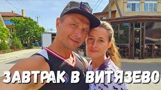 #АНАПА ЗАВТРАК в #ВИТЯЗЕВО ПОСЛЕ РАБОТЫ и КУПАНИЯ В МОРЕ