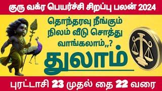 துலாம் ராசி குரு வக்ர பெயர்ச்சி சிறப்பு பலன் #thulam Rasi palan 2024