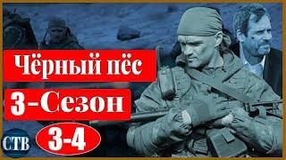 Чёрный Пёс 3 Сезон_3-4 серия  Русские _ боевики _ новинки