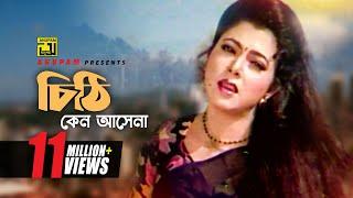 Chithi Keno Ashena | চিঠি কেন আসেনা | HD | Diti & Prosenjit | Runa Laila | Priyo Shotru | Anupam