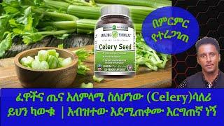 Ethiopia | ፈዋሽና ጤና አለምላሚ ስለሆነው (Celery)ሳለሪ ይህን ካውቁ  | አብዝተው እደሚጠቀሙ እርግጠኛ ነኝ