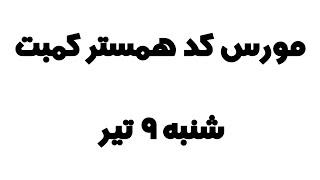 مورس کد همستر کمبت امروز شنبه ۹ تیر، ۱ میلیون امتیاز بگیر