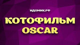 Интерактивный конкурс на проектор «Котофильм Оскар»