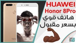 هواوي هونر 8 برو | Honor 8 Pro مواصفات قوية وسعر منافس