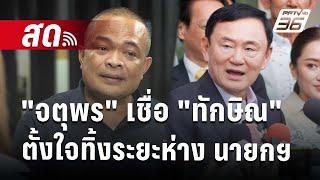  Live จับข่าวคุย | จตุพร เชื่อ ทักษิณ ตั้งใจทิ้งระยะห่าง นายกฯ | 2 ส.ค. 67