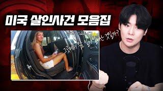 【소름돋는 실제 영상들.. 미국 10가지 살인사건 5시간 연속재생】 "설 연휴 잠을 잊은 그대에게"