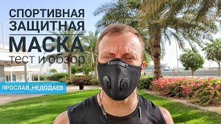 Обзор спортивной маски для лица, лучшая защита от вируса