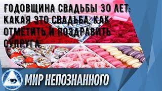 Годовщина свадьбы 30 лет: какая это свадьба, как отметить и поздравить супруга