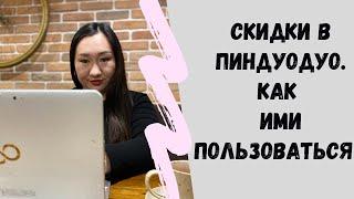 Скидки в Пиндуодуо. Как ими пользоваться