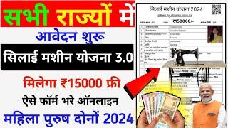 Free Silai Machine Yojana 2024 Online Apply Form || Silai Machine Kaise Milega Free || Silai Machine