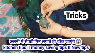 छलनी में सेफ्टी पिन लगाते ही चौंक जाएंगे  kitchen tips II money saving tips II New tips