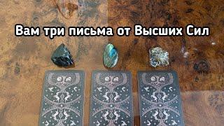 Выбери карту  ВАМ ТРИ ПИСЬМА ОТ ВЫСШИХ СИЛ Гадание онлайн на таро tarot