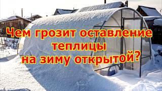 Чем грозит оставление теплицы на зиму открытой?