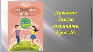 Русский язык4класс  46урок Давайте землю сохраним!