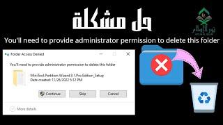 حل مشكلة You'll need to provide administrator permission to delete this folder عند حذف الملفات