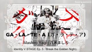 Identity V STAGE - Ga La Te A (ガ・ラ・テ・ア) English Sub Lyrics from: Ep.5 Break the Golden Night