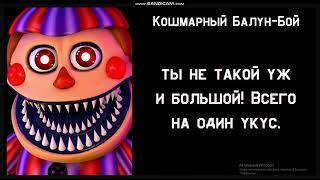 Все фразы Аниматроников на русском озвучка! FNaF Ultmate Custom Night