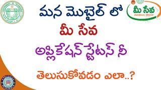 How To Check Your Meeseva Application Status in Your Mobile !! Telugu Patashala.