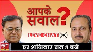 Ambrish kumar और Sheetal P Singh से पूछिए अपने सवाल । LIVE CHAT । AAPKE SAWAL। ANKUR GURJAR