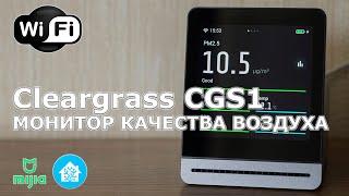 Монитор качества воздуха Xiaomi Cleargrass CGS1 - обзор, возможности, подключение в Home Assistant