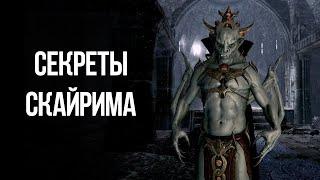 Skyrim Секреты и Интересные Моменты Игры!