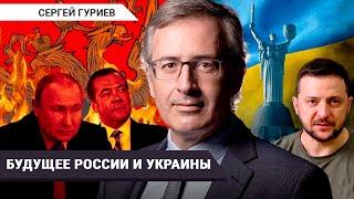 Сергей Гуриев: будущее России и Украины (2022) Новости Украины