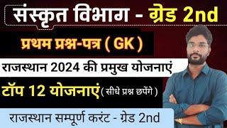 राजस्थान करंट 2024 | टॉप 12 योजनाएं 2024 | इन्हें याद करके ही जाए | 2nd Grade Sanskrit vibhag 2024