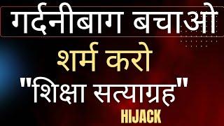 "गर्दनीबाग बचाओ" : शिक्षा सत्याग्रही के नाम पर राजनीति #bpsc #deepaksir #bihar